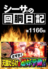 シーサ。の回胴日記
