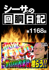 シーサ。の回胴日記