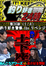 釣り好き警察24時『釣り好き警察 the リベンジ』