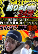 釣り好き警察24時『釣り好き警察 the リベンジ』
