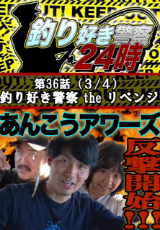釣り好き警察24時『釣り好き警察 the リベンジ』