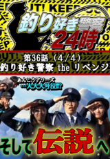 釣り好き警察24時『釣り好き警察 the リベンジ』