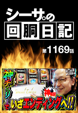 シーサ。の回胴日記