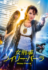 女刑事ライリー・パーラ(字幕版)