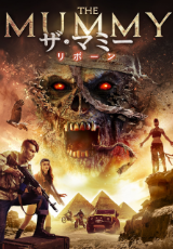 ザ・マミー リボーン(字幕版)