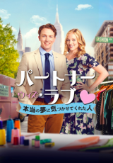 パートナー・ウィズ・ラブ 本当の夢に気づかせてくれた人(字幕版)