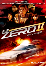 走り屋ZEROⅡ