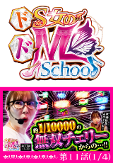 ドS女のドM School