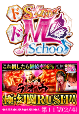 ドS女のドM School