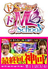 ドS女のドM School
