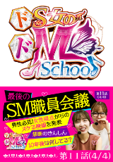 ドS女のドM School