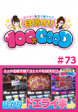 目指せ!!100万GOOD