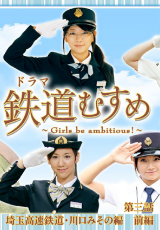 鉄道むすめ~Girls be ambitious~