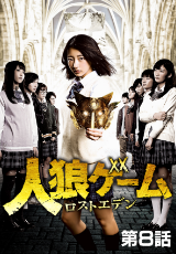 人狼ゲーム ロストエデン