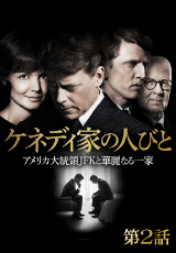 ケネディ家の人びと アメリカ大統領JFKと華麗なる一家