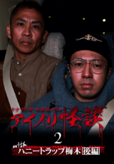 ナナフシギ・大赤見ノヴのアイノリ怪談