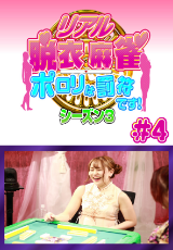 リアル脱衣麻雀 シーズン3