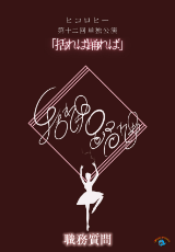 ヒコロヒー第十二回単独公演「括れば踊れば」