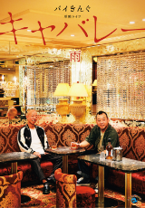 バイきんぐ単独ライブ「キャバレー」