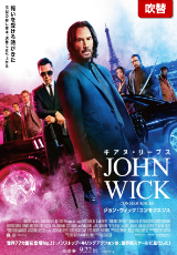 ジョン・ウィック:コンセクエンス【吹替】