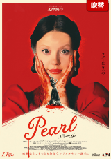 Pearl パール【吹替】
