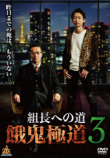 組長への道 餓鬼極道3
