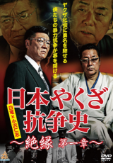 日本やくざ抗争史 ~絶縁 第一章~