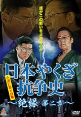 日本やくざ抗争史 ~絶縁 第二章~