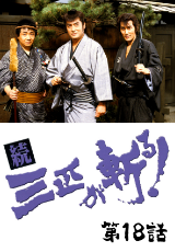 続・三匹が斬る!