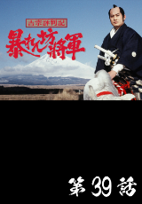 吉宗評判記 暴れん坊将軍