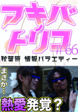 アキバノトリコ