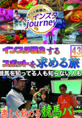 インスタジャーニー