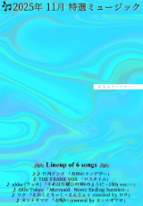 2025年11月 特選ミュージック