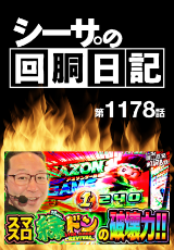 シーサ。の回胴日記