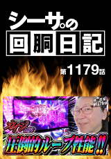 シーサ。の回胴日記