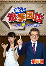 袋とじ職業図鑑~思わず覗きたくなる世界~