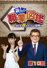 袋とじ職業図鑑~思わず覗きたくなる世界~