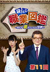 袋とじ職業図鑑~思わず覗きたくなる世界~