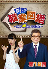 袋とじ職業図鑑~思わず覗きたくなる世界~