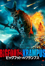 ビッグフットVSクランプス（字幕版）