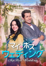 マイ・ボス・ウェディング（字幕版）