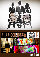 愛棒 ～LOVE TAG～
