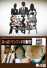 愛棒 ～LOVE TAG～