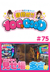 目指せ!!100万GOOD