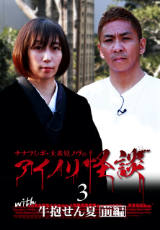 ナナフシギ・大赤見ノヴのアイノリ怪談