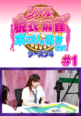 リアル脱衣麻雀 シーズン4 