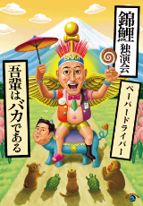 錦鯉独演会「吾輩はバカである」