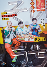 ハナコ第8回単独公演「そのうち」