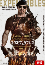 エクスペンダブルズ ニューブラッド【吹替】