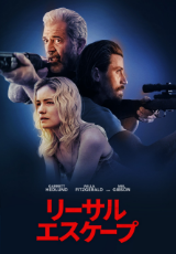 リーサルエスケープ【字幕】